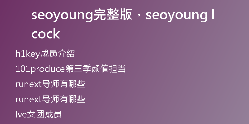 seoyoung完整版，seoyoung clock
