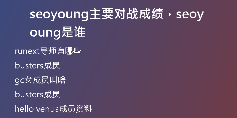 seoyoung主要对战成绩，seoyoung是谁