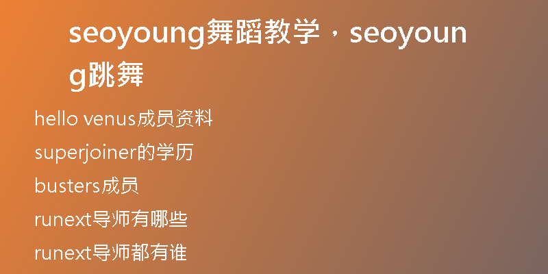 seoyoung舞蹈教学，seoyoung跳舞