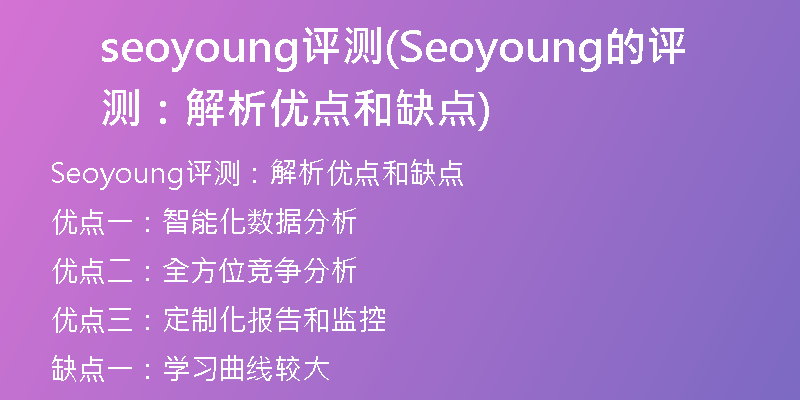 seoyoung评测(Seoyoung的评测：解析优点和缺点)