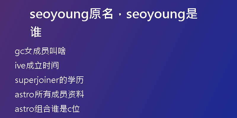 seoyoung原名，seoyoung是谁