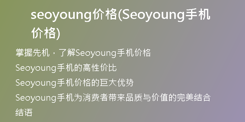 seoyoung价格(Seoyoung手机价格)