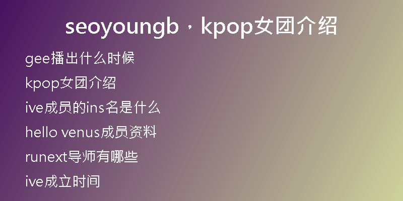 seoyoungb，kpop女团介绍