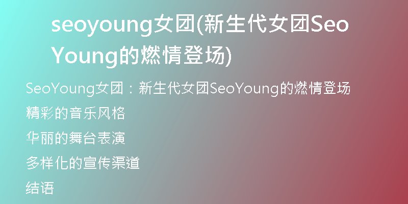 seoyoung女团(新生代女团SeoYoung的燃情登场)