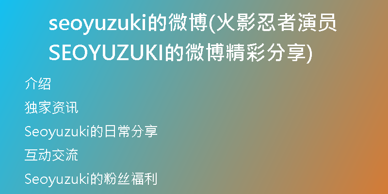 seoyuzuki的微博(火影忍者演员SEOYUZUKI的微博精彩分享)