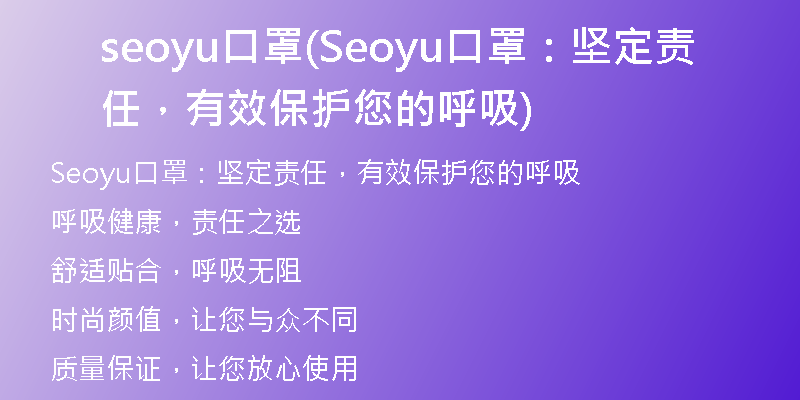 seoyu口罩(Seoyu口罩：坚定责任，有效保护您的呼吸)