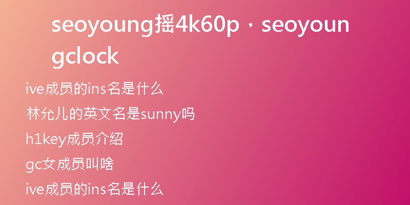 seoyoung摇4k60p，seoyoung clock