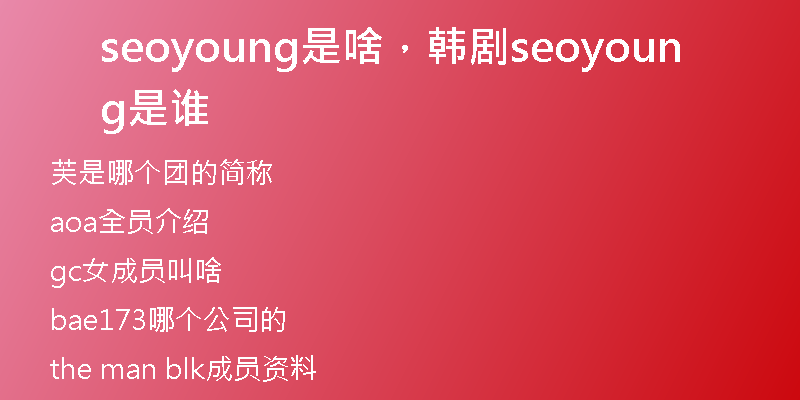 seoyoung是啥，韩剧seoyoung是谁