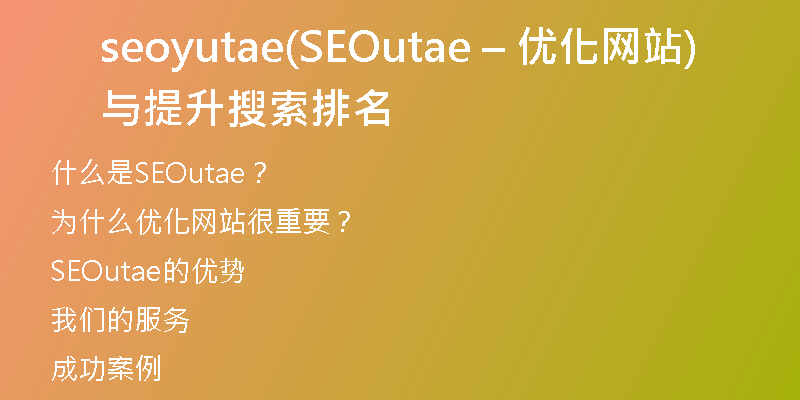 seoyutae(SEOutae – 优化网站与提升搜索排名)