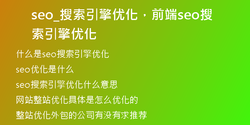 seo_搜索引擎优化，前端seo搜索引擎优化