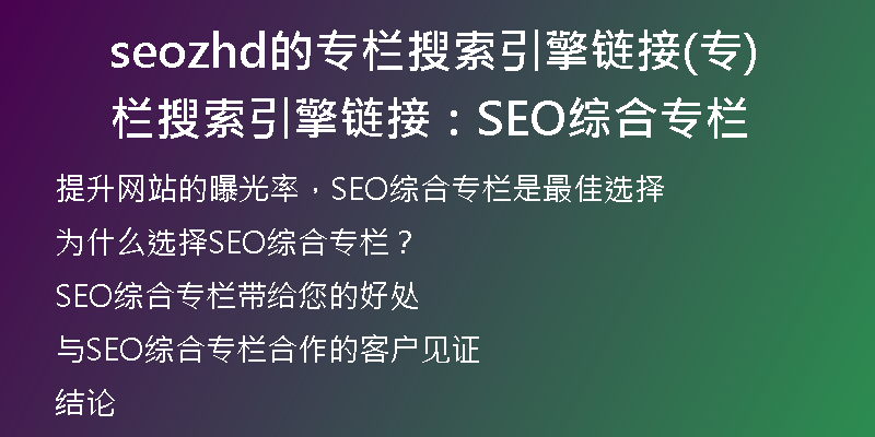 seozhd的专栏搜索引擎链接(专栏搜索引擎链接：SEO综合专栏)