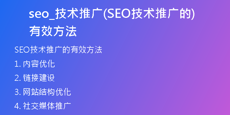seo_技术推广(SEO技术推广的有效方法)