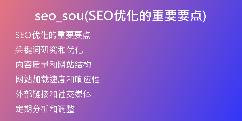seo_sou(SEO优化的重要要点)