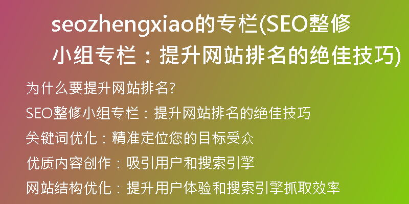seozhengxiao的专栏(SEO整修小组专栏:提升网站排名的绝佳技巧)