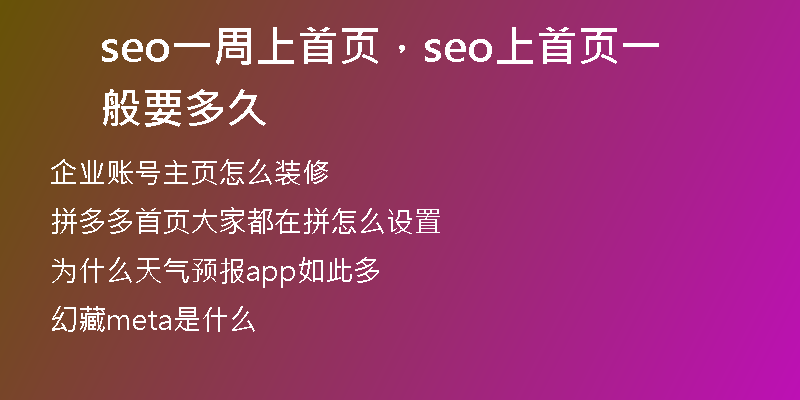 seo一周上首页，seo上首页一般要多久