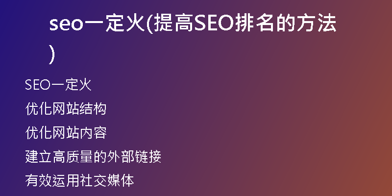 seo一定火(提高SEO排名的方法)