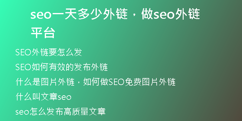 seo一天多少外链，做seo外链平台