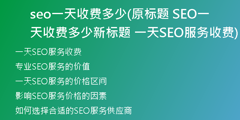 seo一天收费多少(原标题 SEO一天收费多少新标题 一天SEO服务收费)