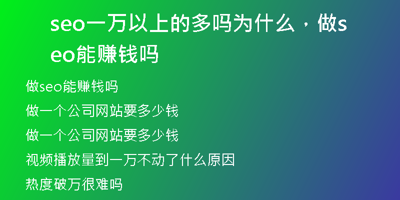 seo一万以上的多吗为什么，做seo能赚钱吗