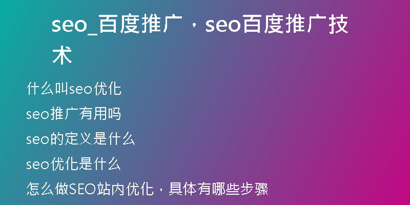 seo_百度推广，seo百度推广技术