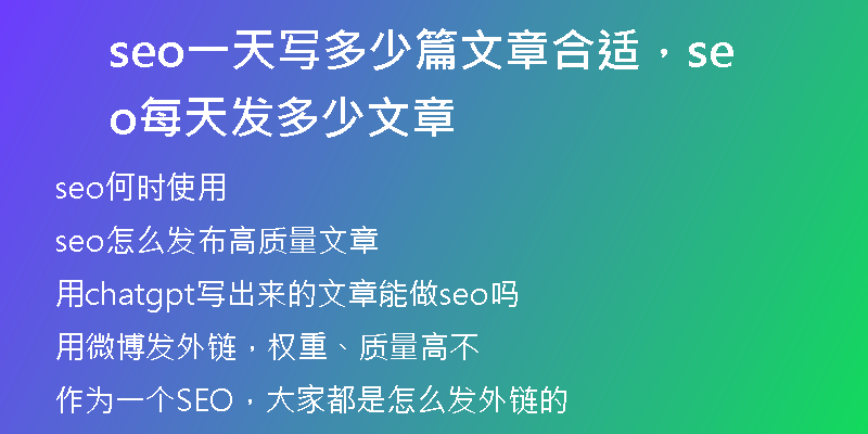 seo一天写多少篇文章合适，seo每天发多少文章