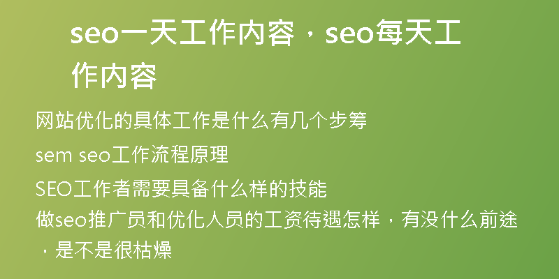 seo一天工作内容，seo每天工作内容