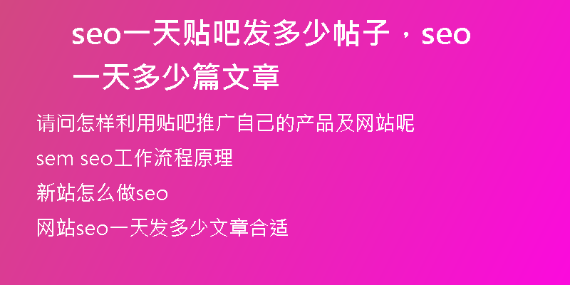 seo一天贴吧发多少帖子，seo一天多少篇文章