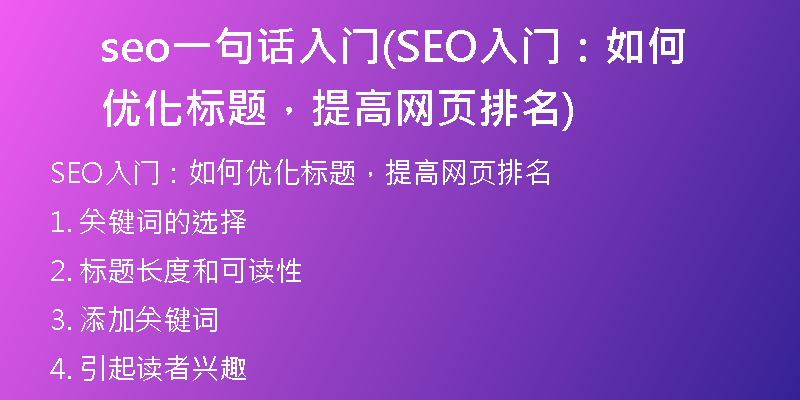 seo一句话入门(SEO入门：如何优化标题，提高网页排名)