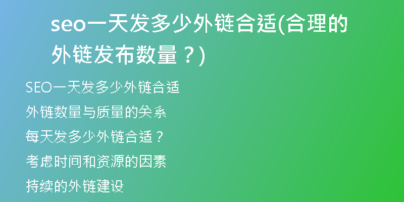 seo一天发多少外链合适(合理的外链发布数量？)