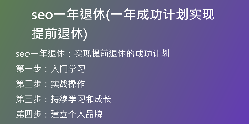 seo一年退休(一年成功计划实现提前退休)