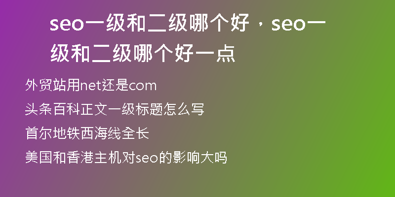 seo一级和二级哪个好，seo一级和二级哪个好一点