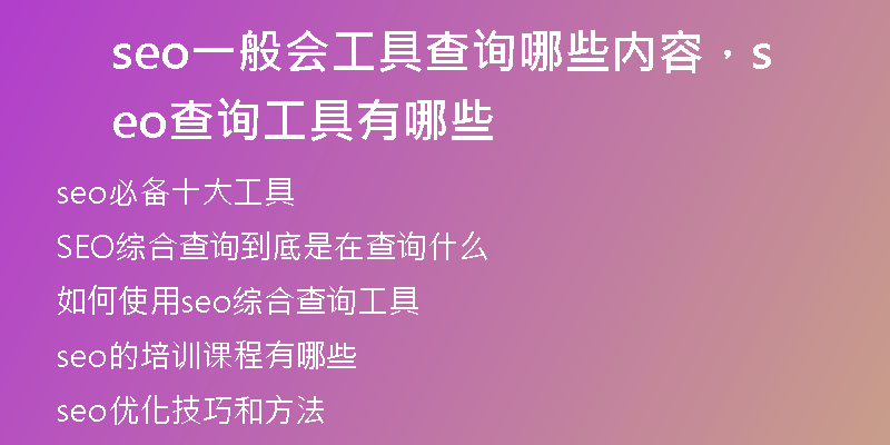 seo一般会工具查询哪些内容，seo查询工具有哪些