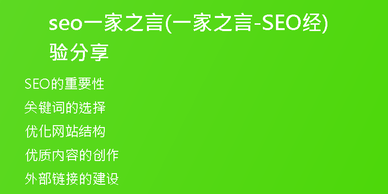 seo一家之言(一家之言-SEO经验分享)
