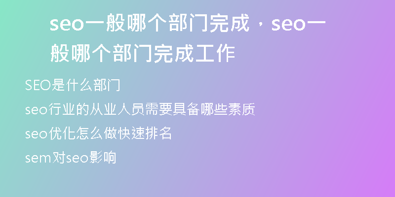 seo一般哪个部门完成，seo一般哪个部门完成工作