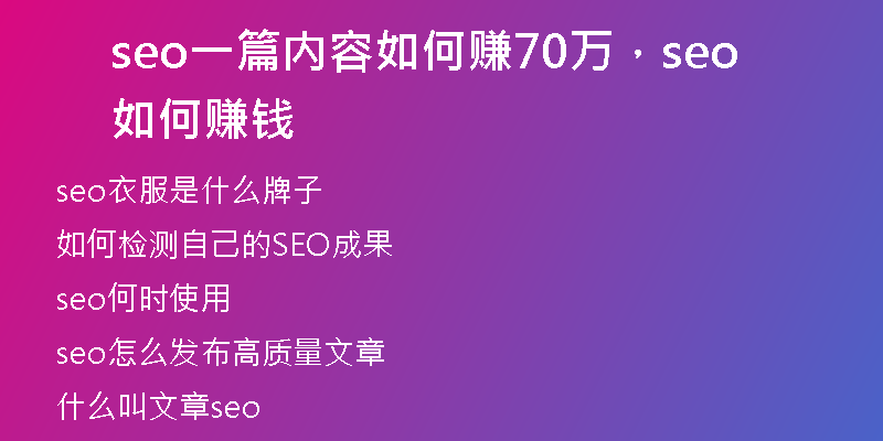 seo一篇内容如何赚70万，seo如何赚钱