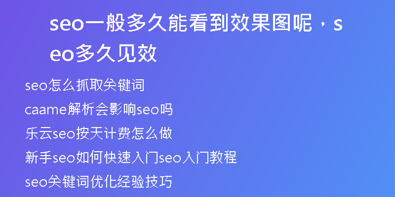 seo一般多久能看到效果图呢，seo多久见效