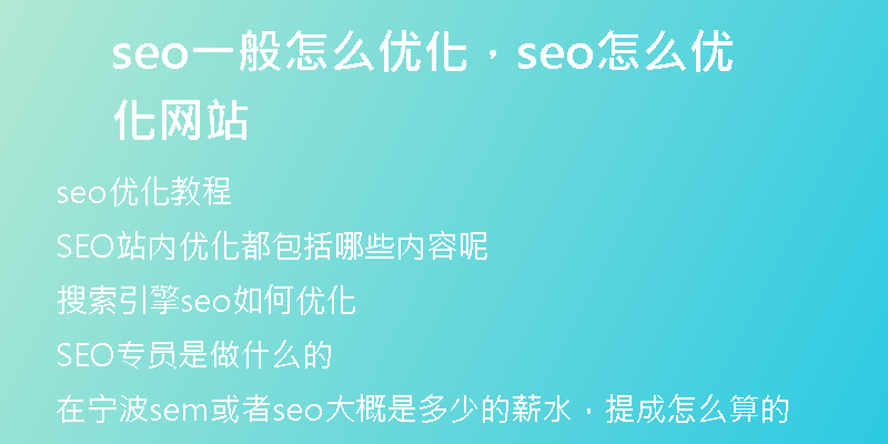 seo一般怎么优化，seo怎么优化网站