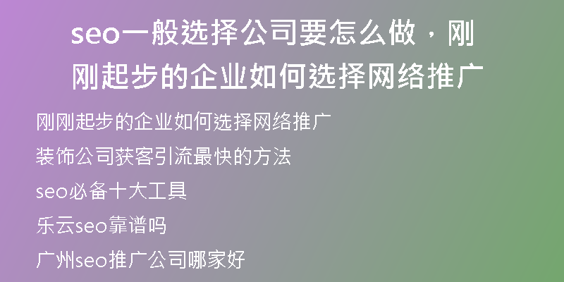 seo一般选择公司要怎么做，刚刚起步的企业如何选择网络推广