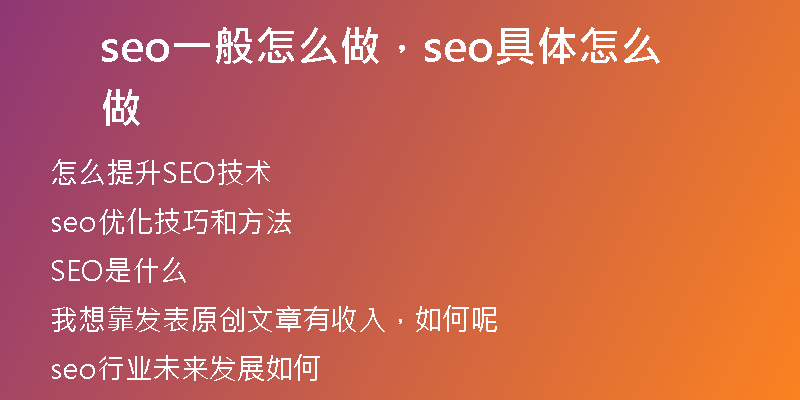 seo一般怎么做，seo具体怎么做