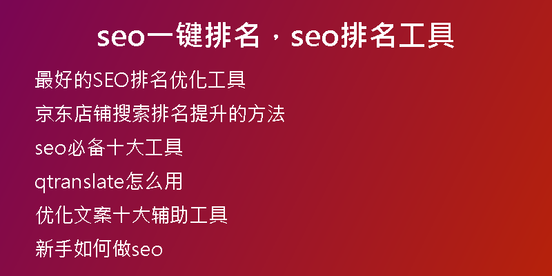seo一键排名，seo排名工具