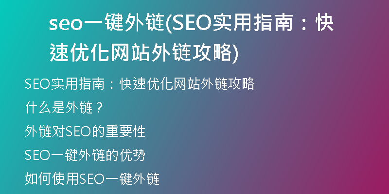 seo一键外链(SEO实用指南：快速优化网站外链攻略)