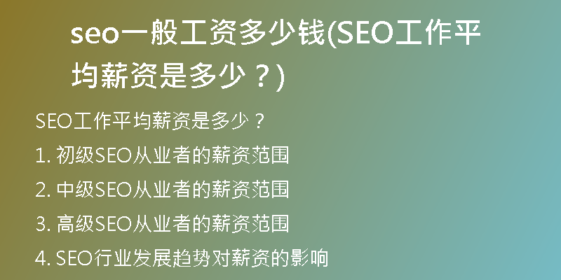seo一般工资多少钱(SEO工作平均薪资是多少？)