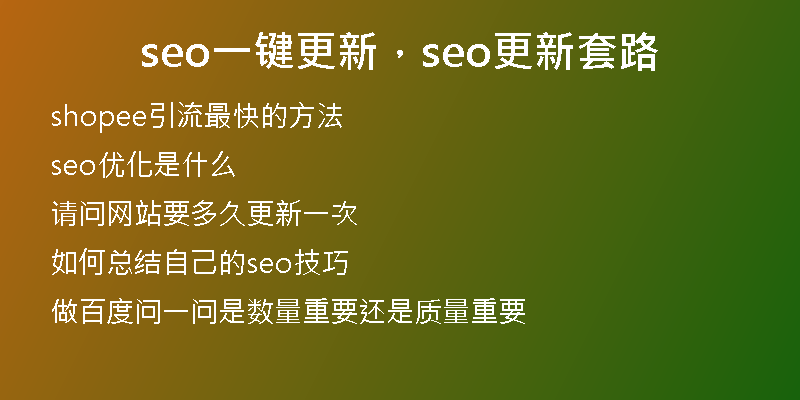 seo一键更新,seo更新套路
