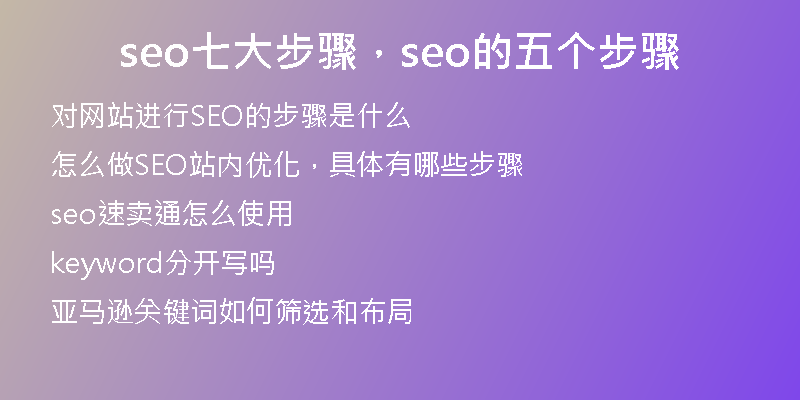 seo七大步骤，seo的五个步骤