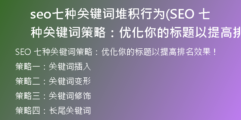 seo七种关键词堆积行为(SEO 七种关键词策略：优化你的标题以提高排名效果！)