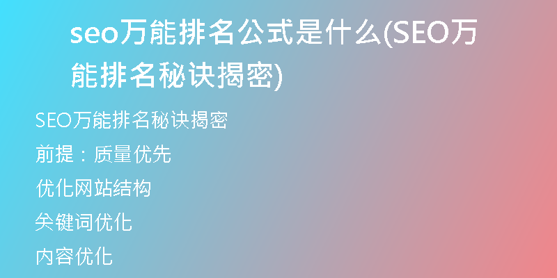 seo万能排名公式是什么(SEO万能排名秘诀揭密)
