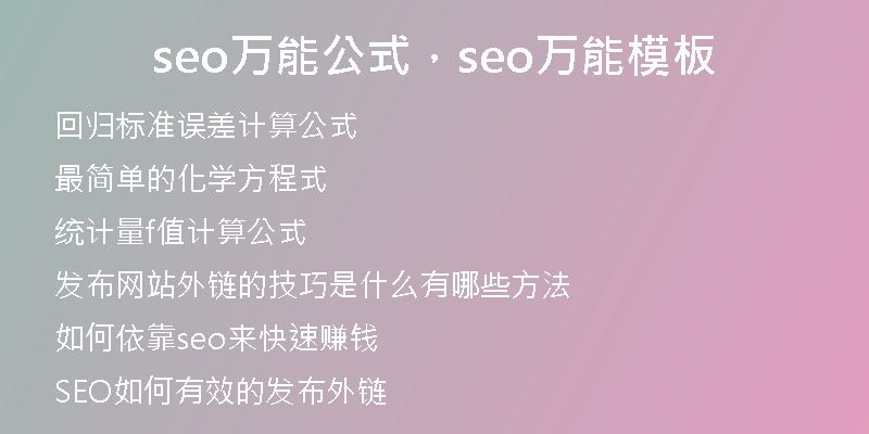 seo万能公式，seo万能模板