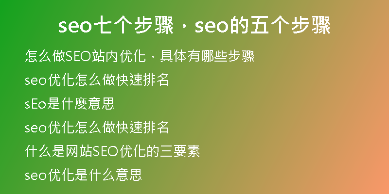 seo七个步骤，seo的五个步骤