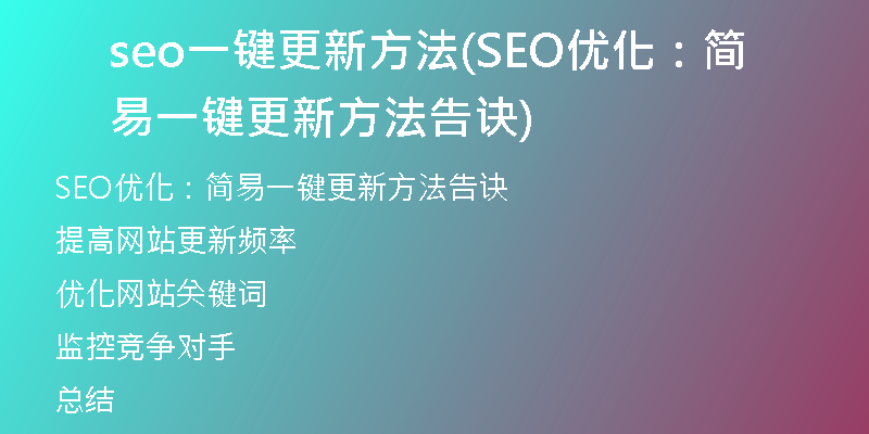 seo一键更新方法(SEO优化：简易一键更新方法告诀)