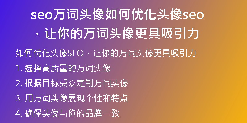 seo万词头像如何优化头像seo，让你的万词头像更具吸引力